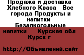 Продажа и доставка  Хлебного Кваса - Все города Продукты и напитки » Безалкогольные напитки   . Курская обл.,Курск г.